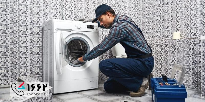 پذیرش در محل ماشین لباسشویی در پرند